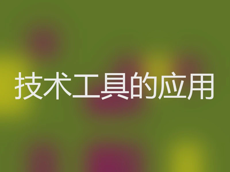 技术工具的应用