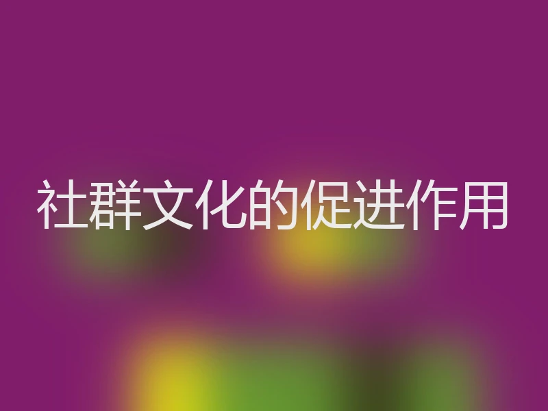 社群文化的促进作用