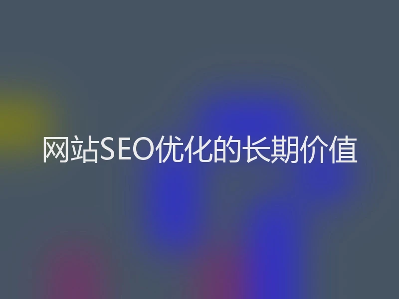 网站SEO优化的长期价值