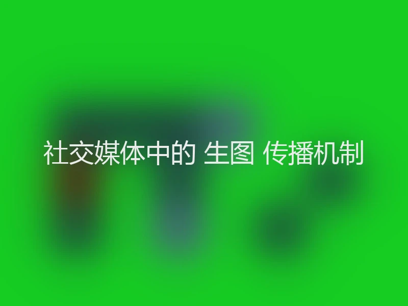 社交媒体中的 生图 传播机制