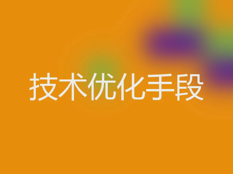 技术优化手段