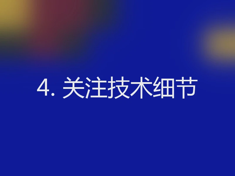4. 关注技术细节