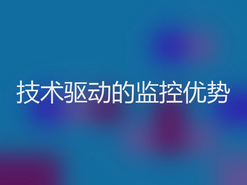 技术驱动的监控优势