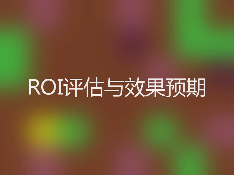 ROI评估与效果预期