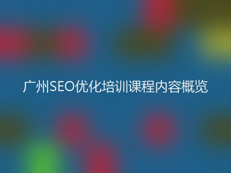 广州SEO优化培训课程内容概览
