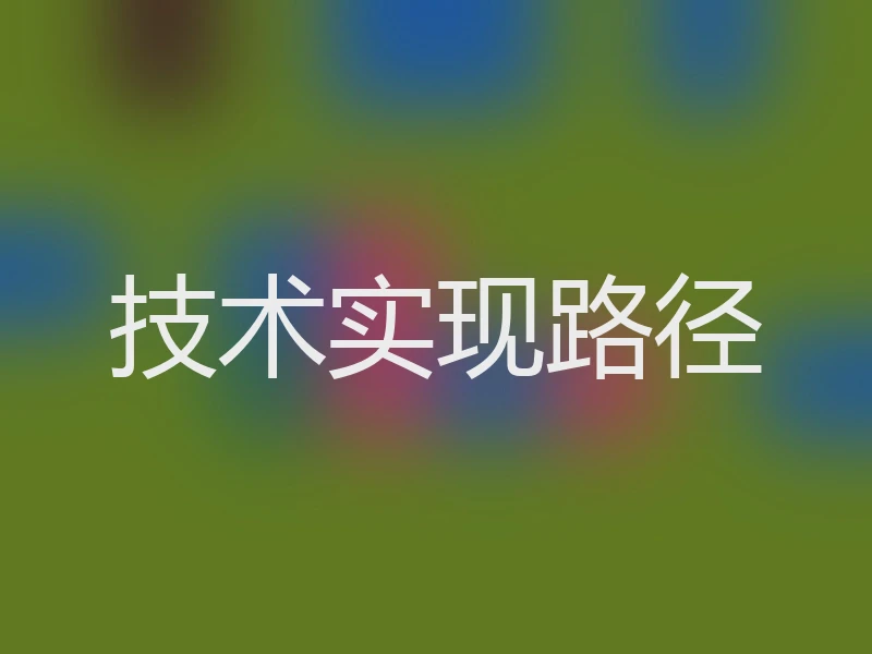 技术实现路径