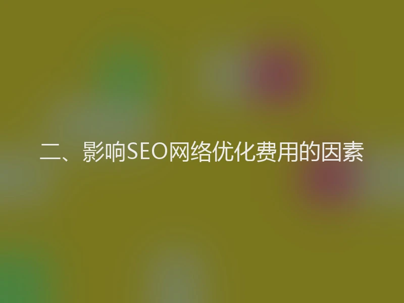 二、影响SEO网络优化费用的因素