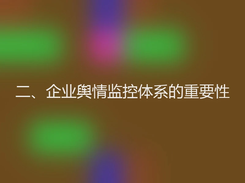 二、企业舆情监控体系的重要性