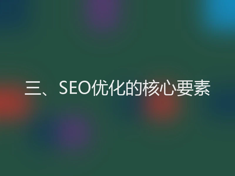 三、SEO优化的核心要素