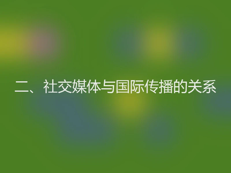 二、社交媒体与国际传播的关系