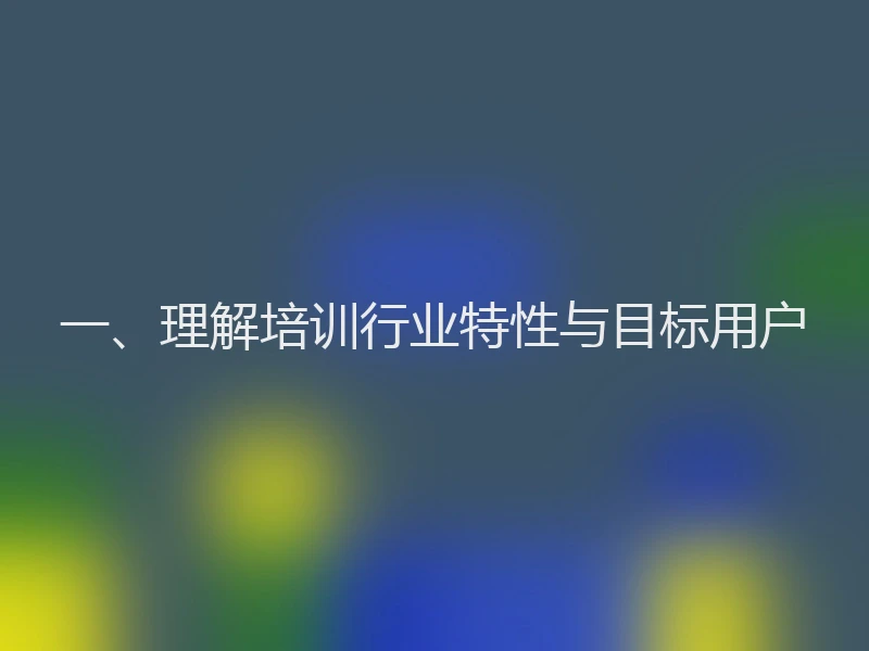 一、理解培训行业特性与目标用户