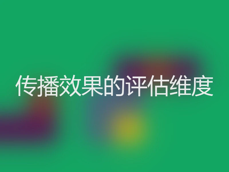 传播效果的评估维度
