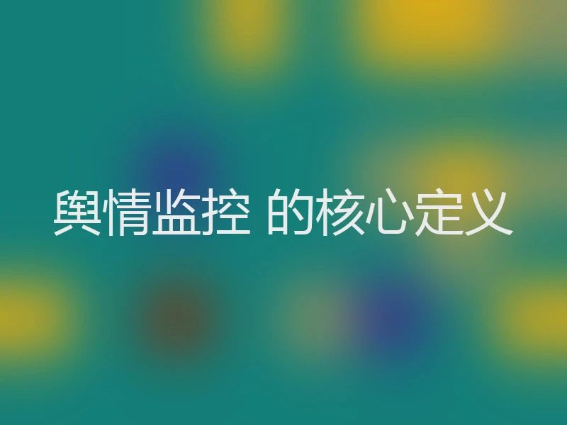 舆情监控 的核心定义