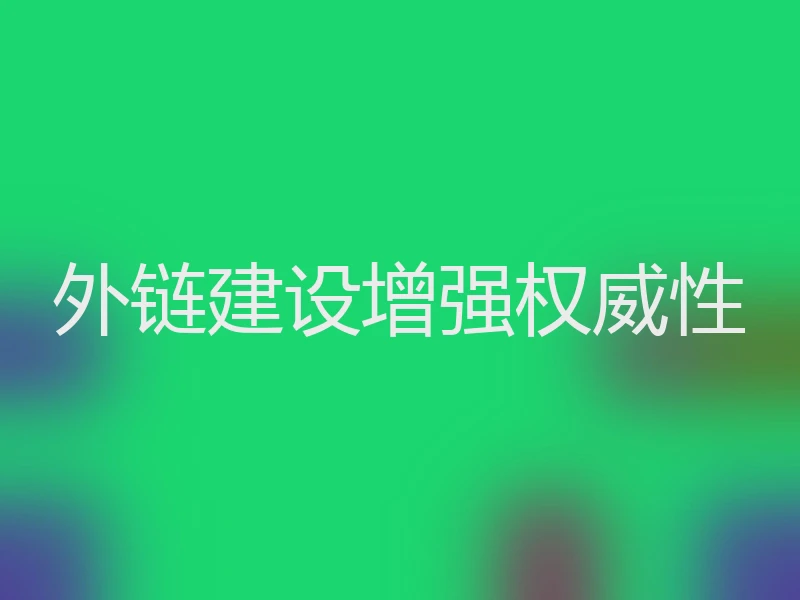 外链建设增强权威性