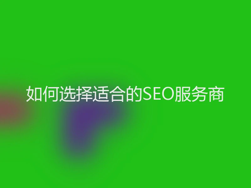 如何选择适合的SEO服务商