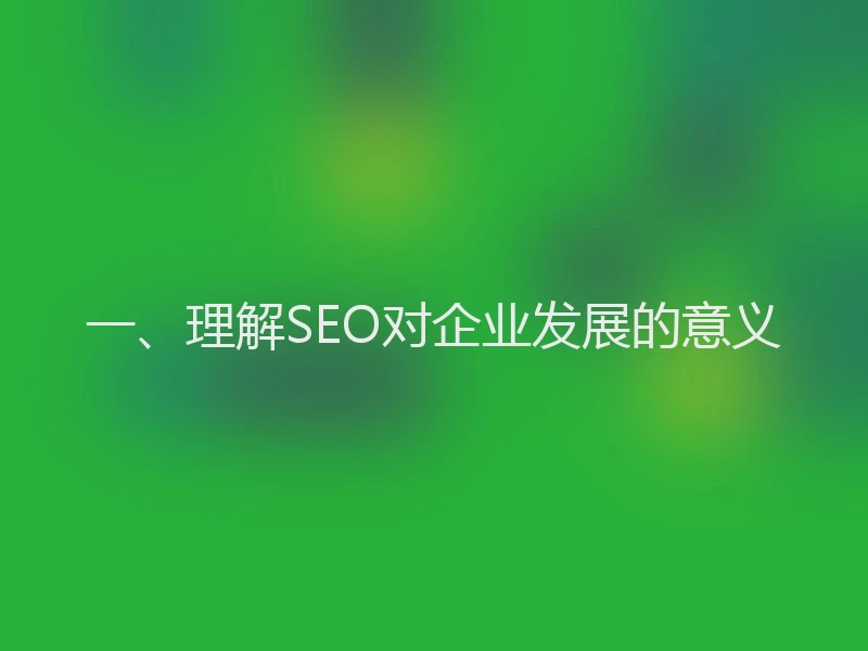 一、理解SEO对企业发展的意义