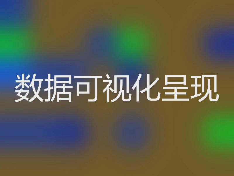 数据可视化呈现