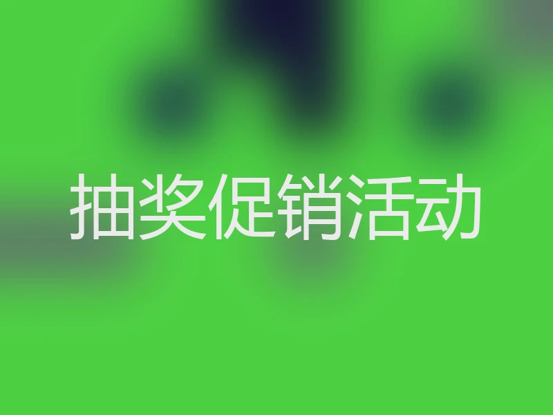 抽奖促销活动