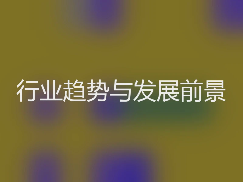 行业趋势与发展前景