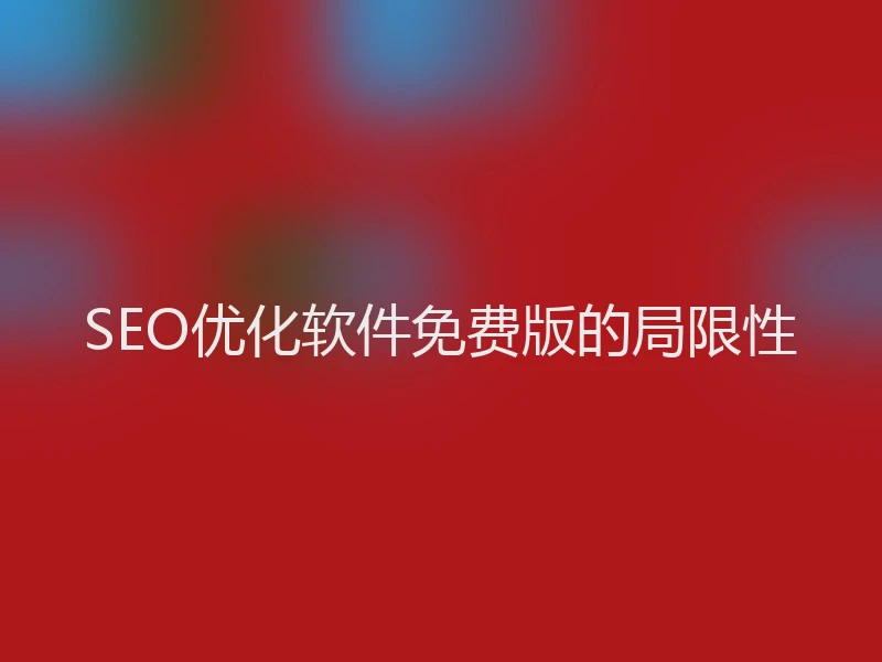 SEO优化软件免费版的局限性