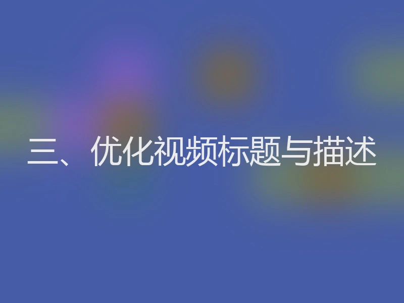 三、优化视频标题与描述