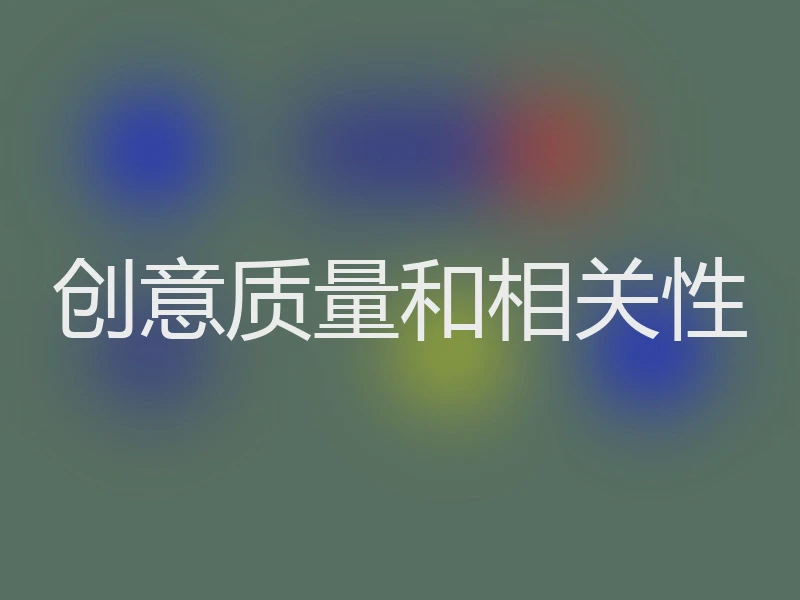 创意质量和相关性