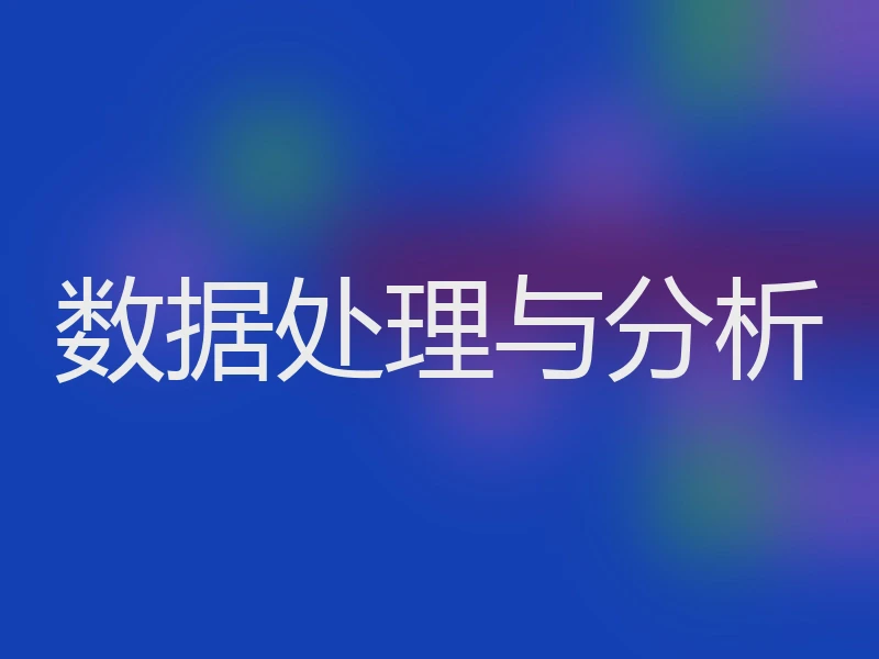 数据处理与分析