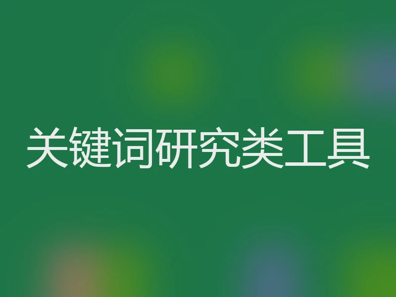关键词研究类工具