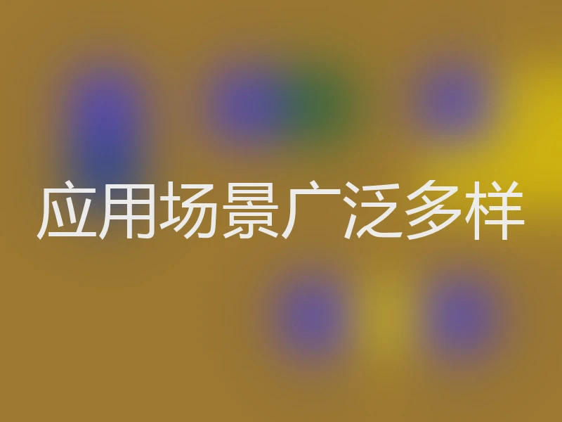 应用场景广泛多样