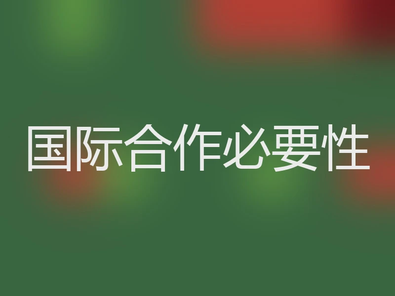 国际合作必要性