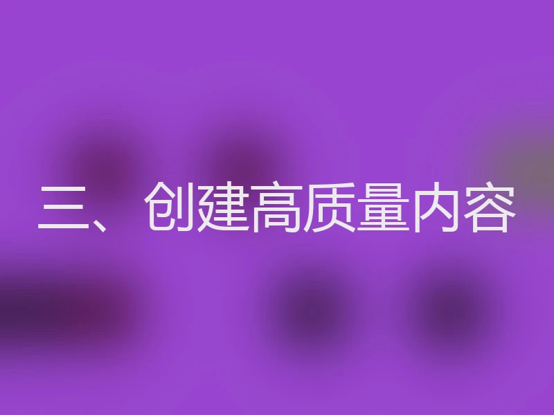 三、创建高质量内容