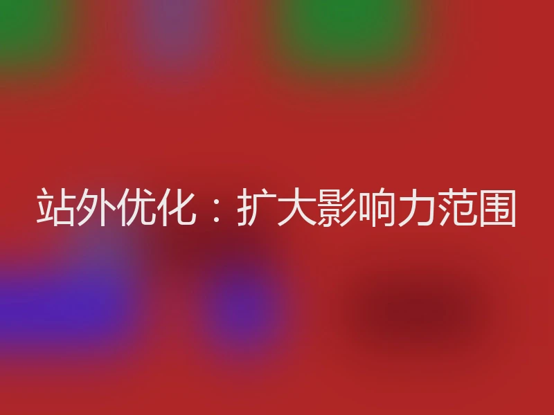 站外优化：扩大影响力范围