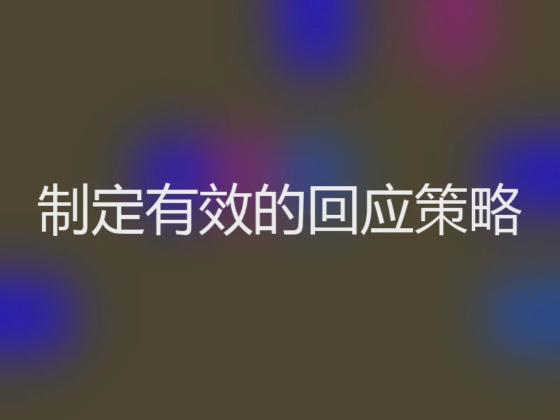 制定有效的回应策略