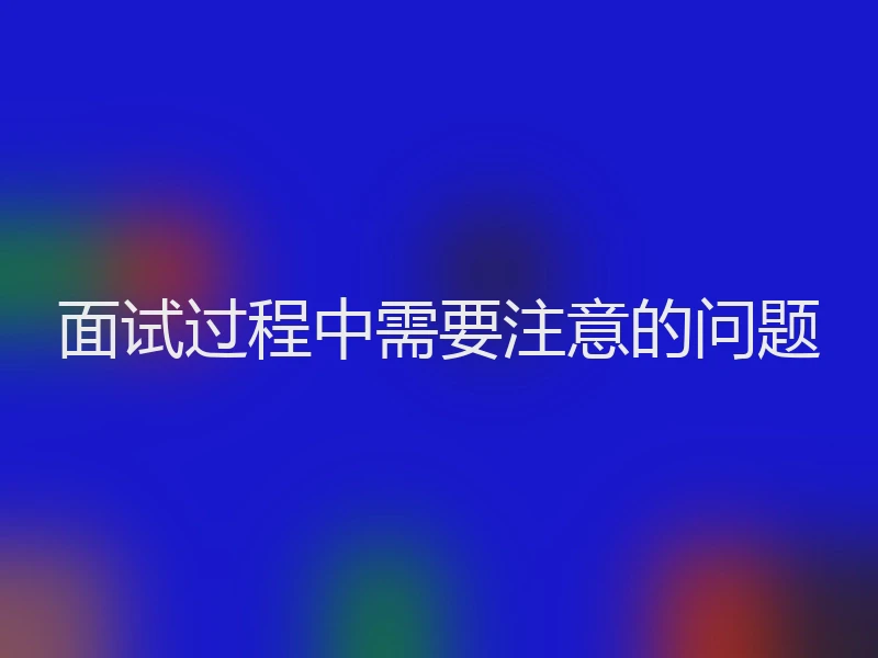 面试过程中需要注意的问题