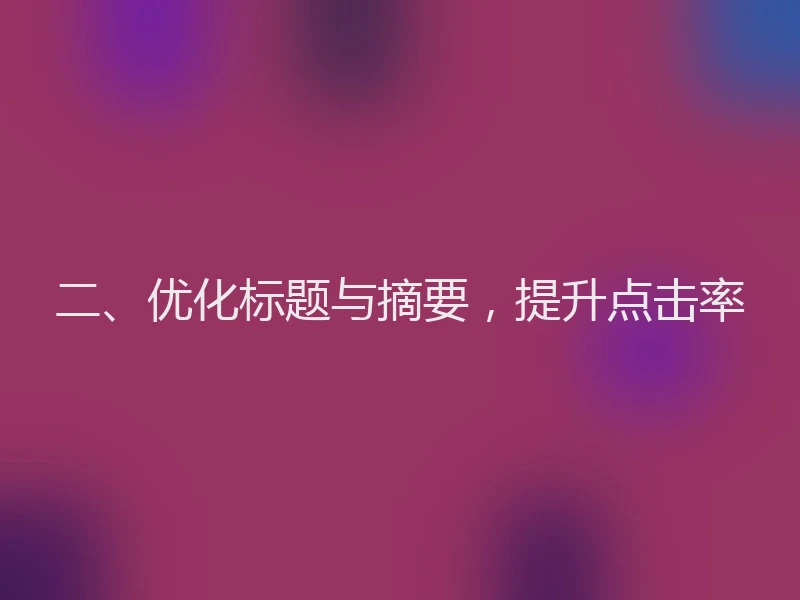 二、优化标题与摘要，提升点击率