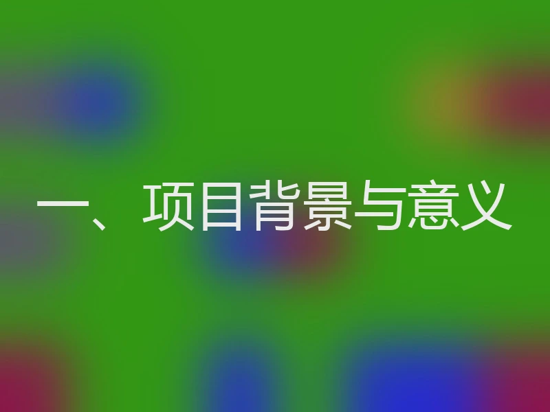 一、项目背景与意义