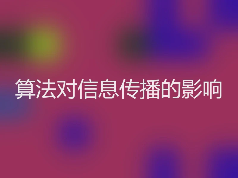 算法对信息传播的影响