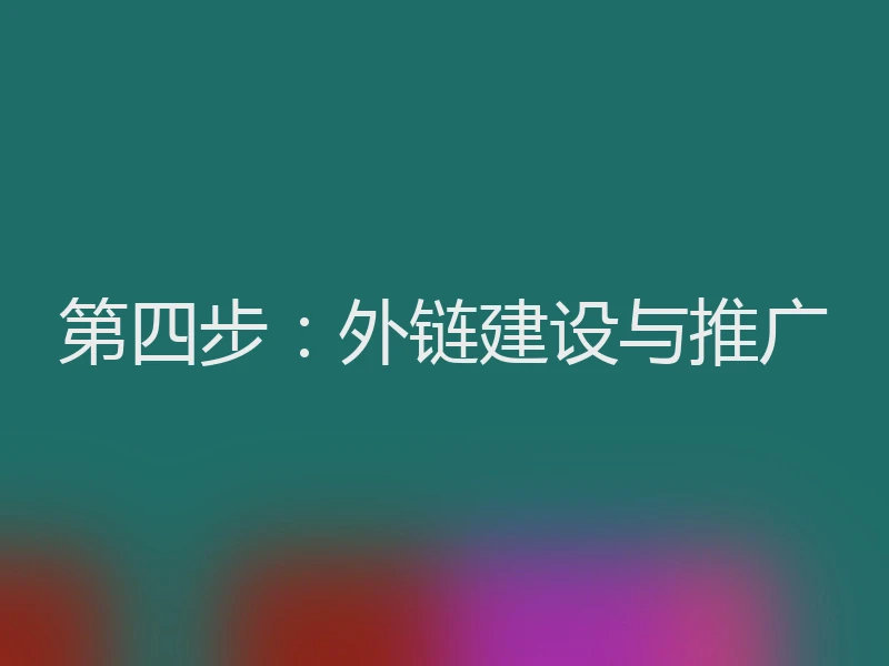 第四步：外链建设与推广