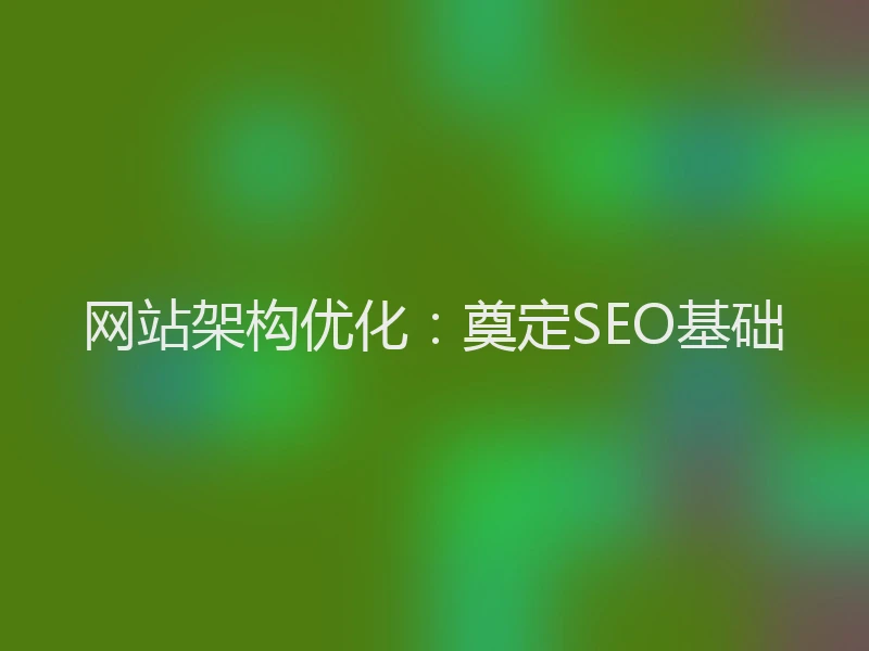 网站架构优化:奠定SEO基础