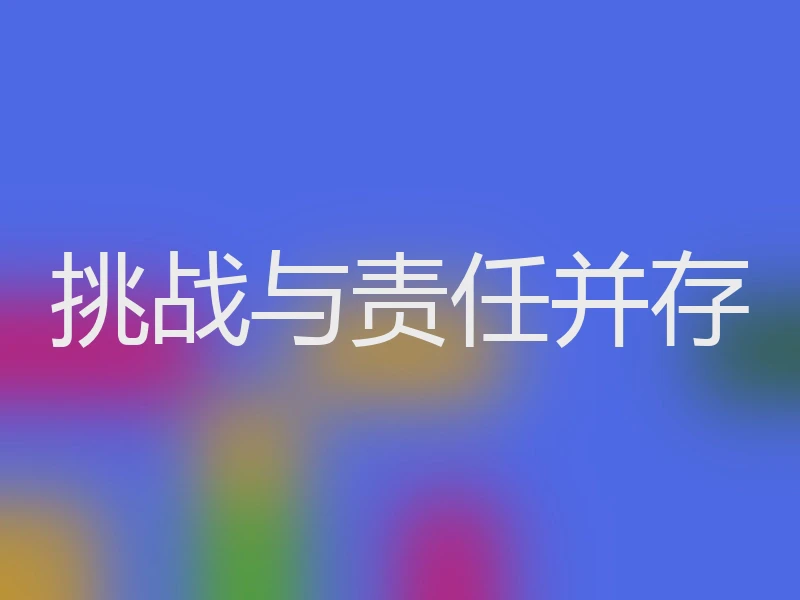挑战与责任并存