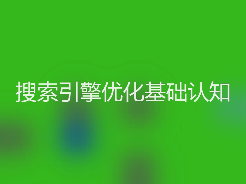 搜索引擎优化基础认知