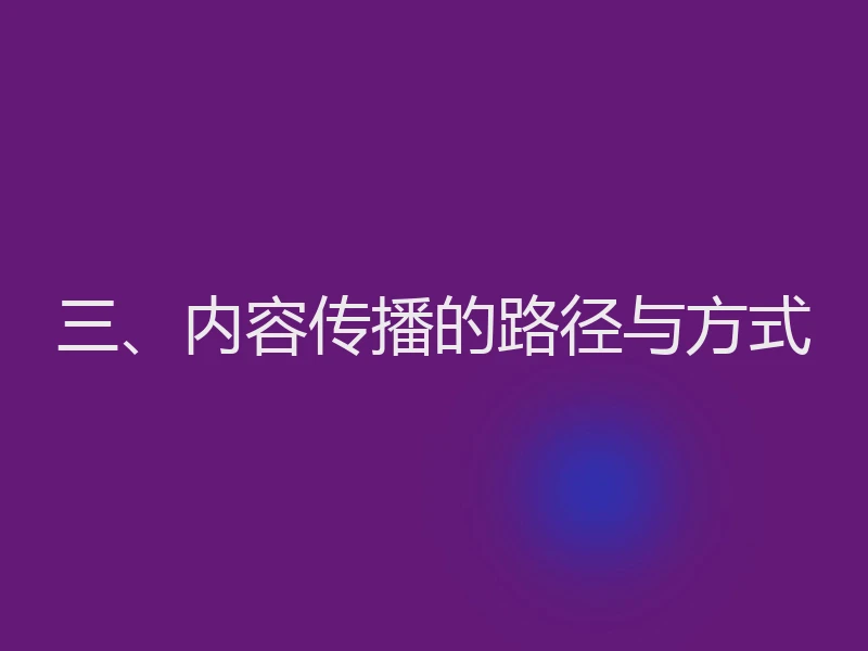 三、内容传播的路径与方式