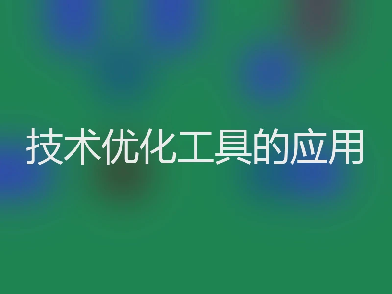 技术优化工具的应用