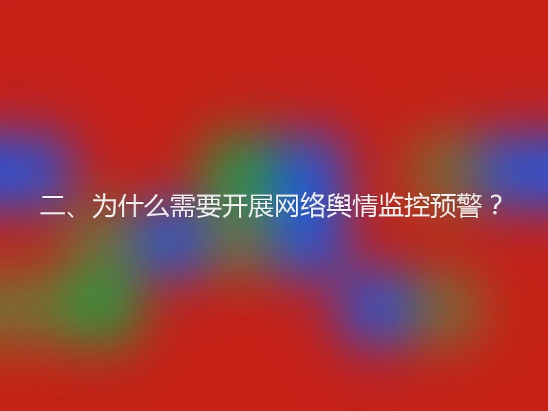 二、为什么需要开展网络舆情监控预警?