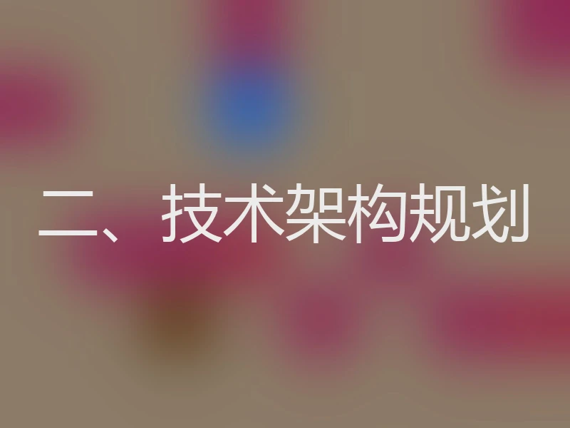 二、技术架构规划