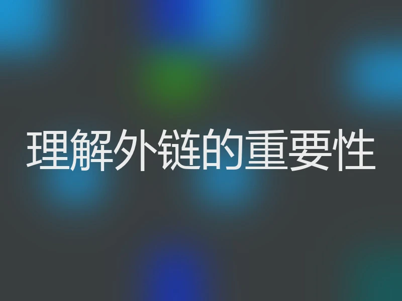 理解外链的重要性