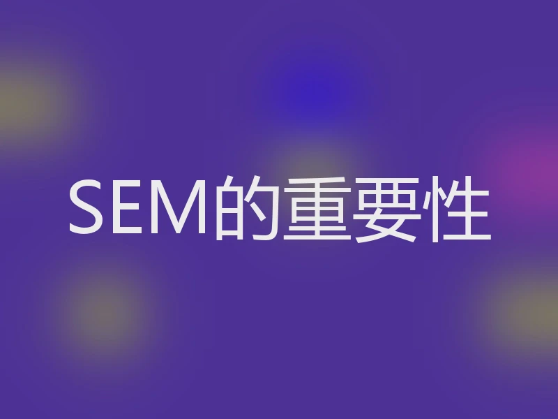SEM的重要性