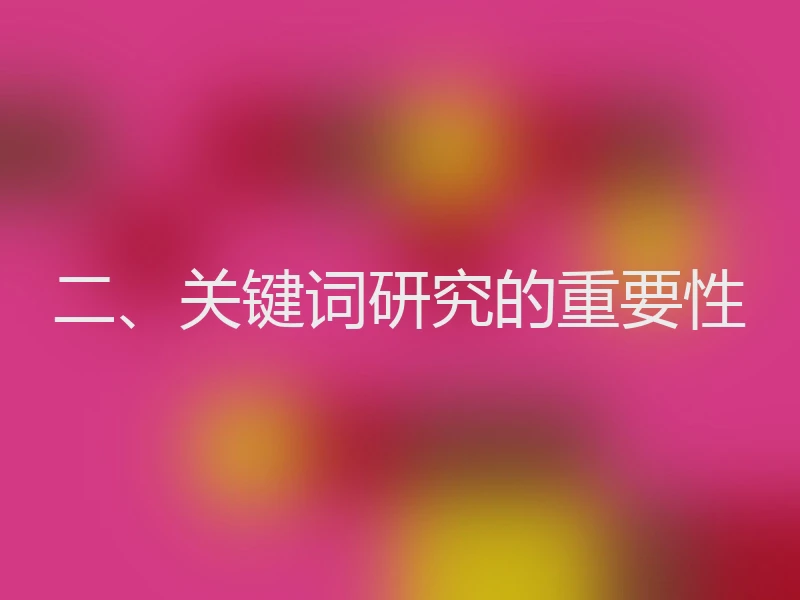 二、关键词研究的重要性