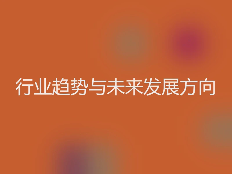 行业趋势与未来发展方向