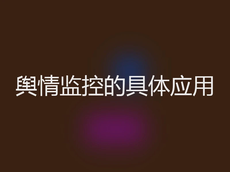 舆情监控的具体应用